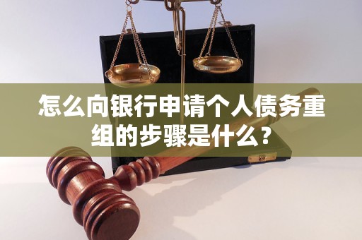 安平怎么向银行申请个人债务重组的步骤是什么？